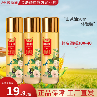 【50ml*3小瓶】装金浩官方旗舰店湖南茶油纯正山茶籽油压榨食用油