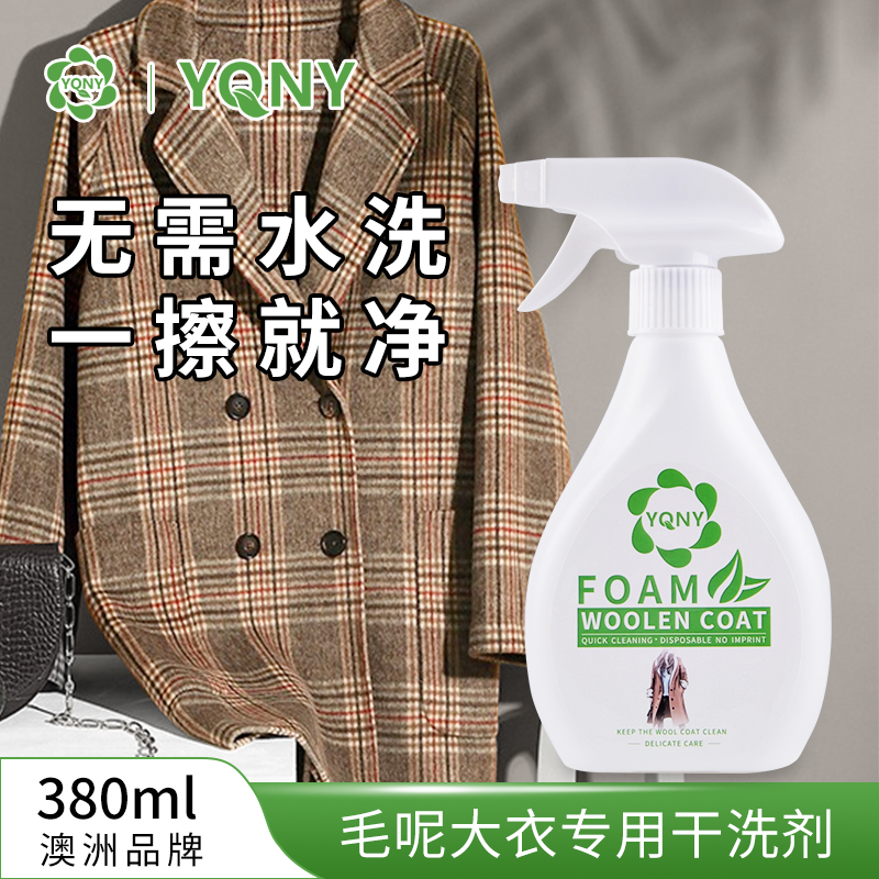 澳洲羊毛大衣专用干洗剂双面羊绒毛呢免水洗清洁剂衣服去污渍神器