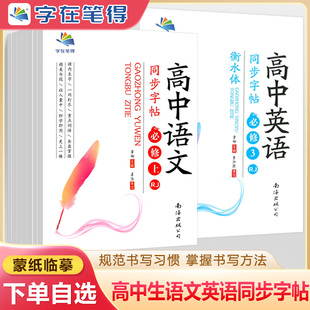 衡水体英语高中语文字帖高一二同步上下册高考满分作文人教版RJ外研版WY新教材旧手写体字体漂亮古诗词文练字临摹字在笔得旗舰店