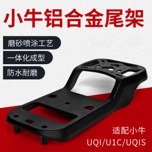 小牛后备箱铝合金尾架G400/F400T/U2/U1D/UQi /US/U /F200尾箱