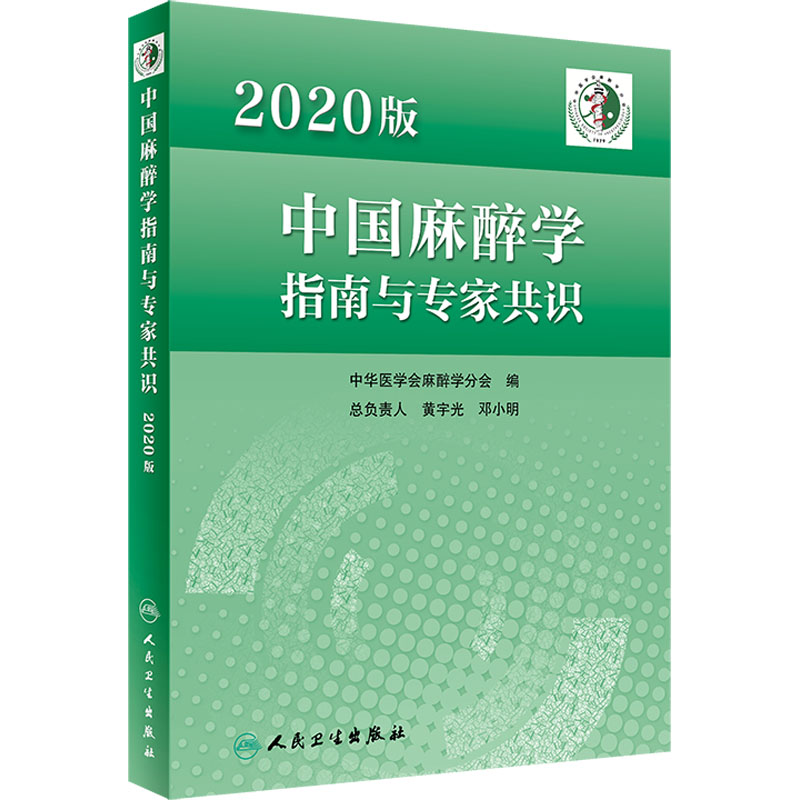 2020版中国麻醉学指南与专家共识