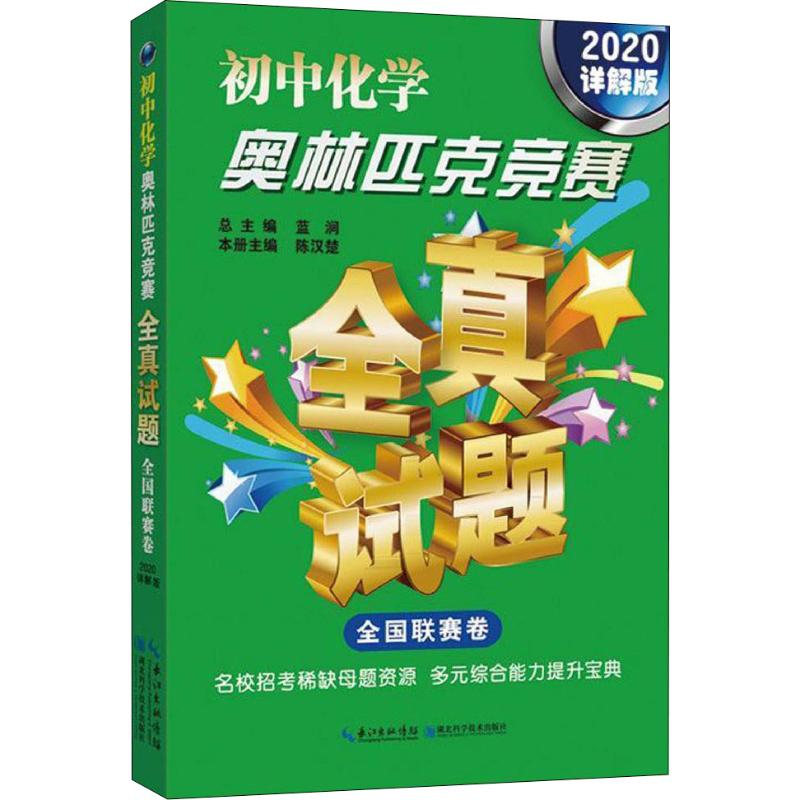 初中化学奥林匹克竞赛全真试题 全国联赛卷 2020详解版