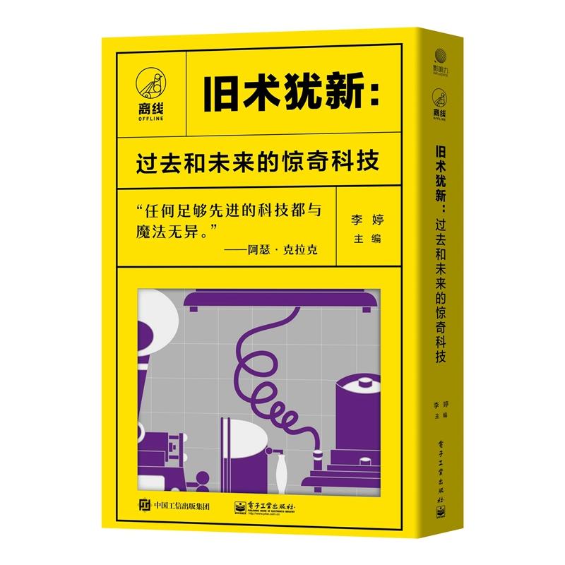 旧术犹新--过去和未来的惊奇科技(共4册)(精)