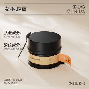 Kb.lab女巫眼霜 黄龙胆改善眼袋淡化细纹抗皱去黑眼圈C