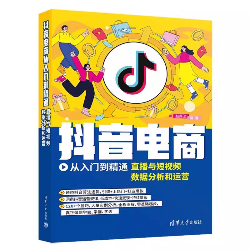 正版抖音电商从入门到精通 直播与短视频数据分析和运营 赵厚池 清华大学出版社 运营之光定位书新媒体爆款文案 教材书籍