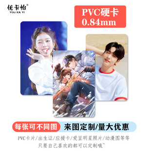 新品PVC小卡定制卡片硬卡打印订制自印应援照片ID塑料磨砂加厚优