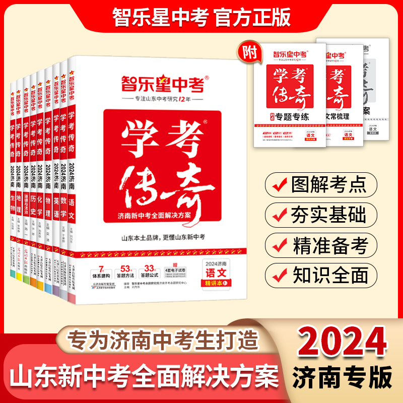 智乐星中考2024版济南专版《学考传奇》济南2024中考总复习专用