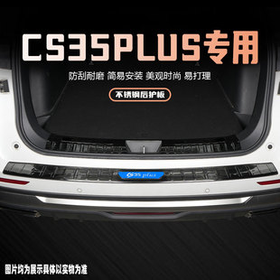 24款长安CS35PLUS后备箱护板装饰条改装用品配件汽车门槛条保护贴
