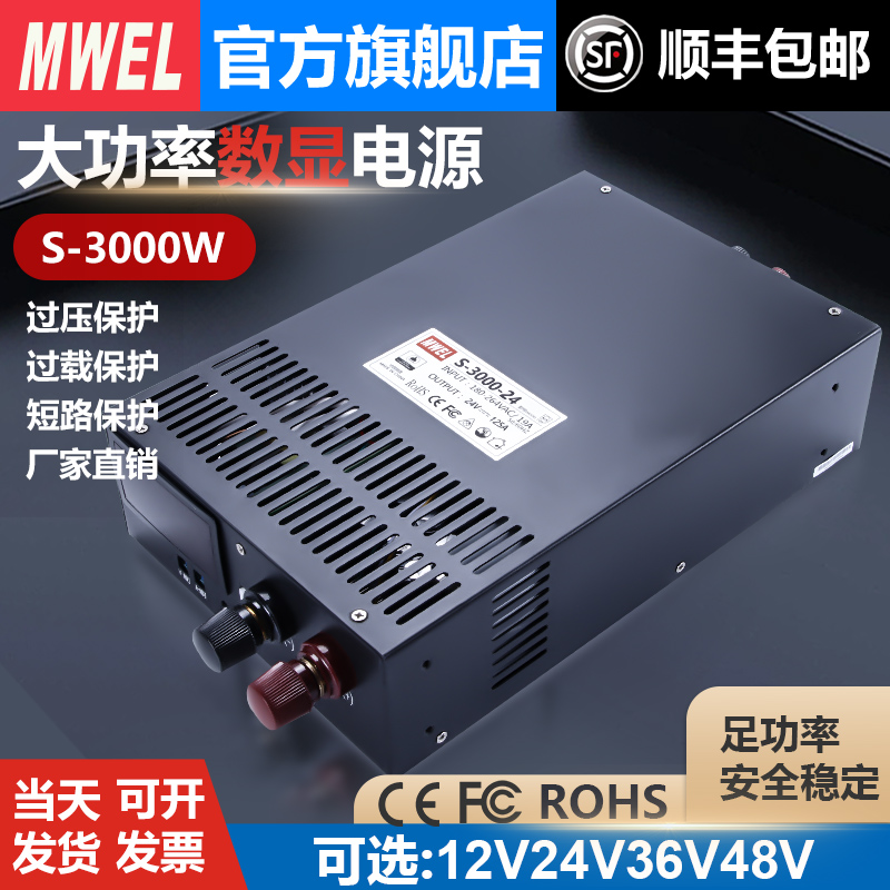 mwel大功率S-3000W-12V24V36V48V72V开关电源交流220V转直流可调