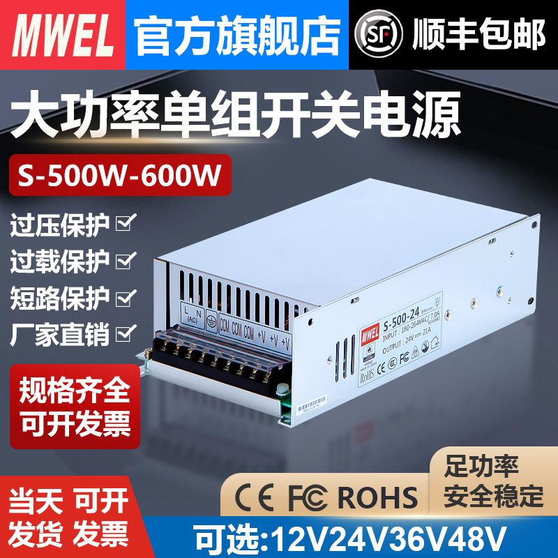 mwel明伟S-500/600W开关电源220转12V24V36伏48集中供电变压器20A