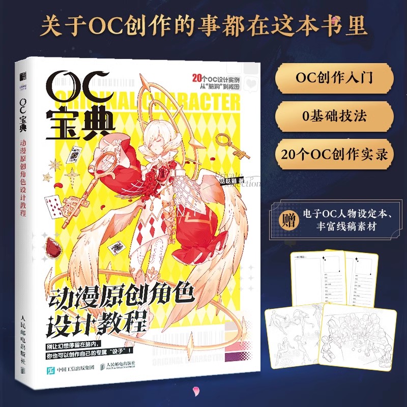 OC宝典 动漫原创角色设计教程 2