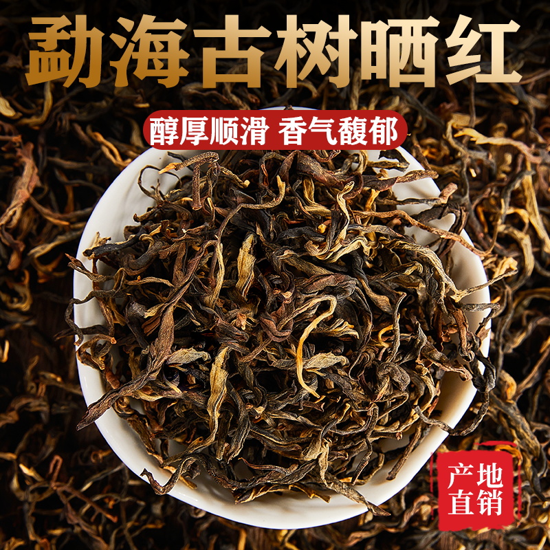 云南勐海古树晒红茶散装茶滇红500g头春头采天然日晒红茶一芽二叶