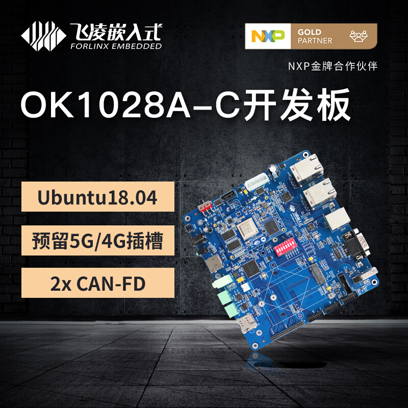 飞凌LS1028A cortexA72支持4G/5G模块 Ubuntu开发板can总线工控板