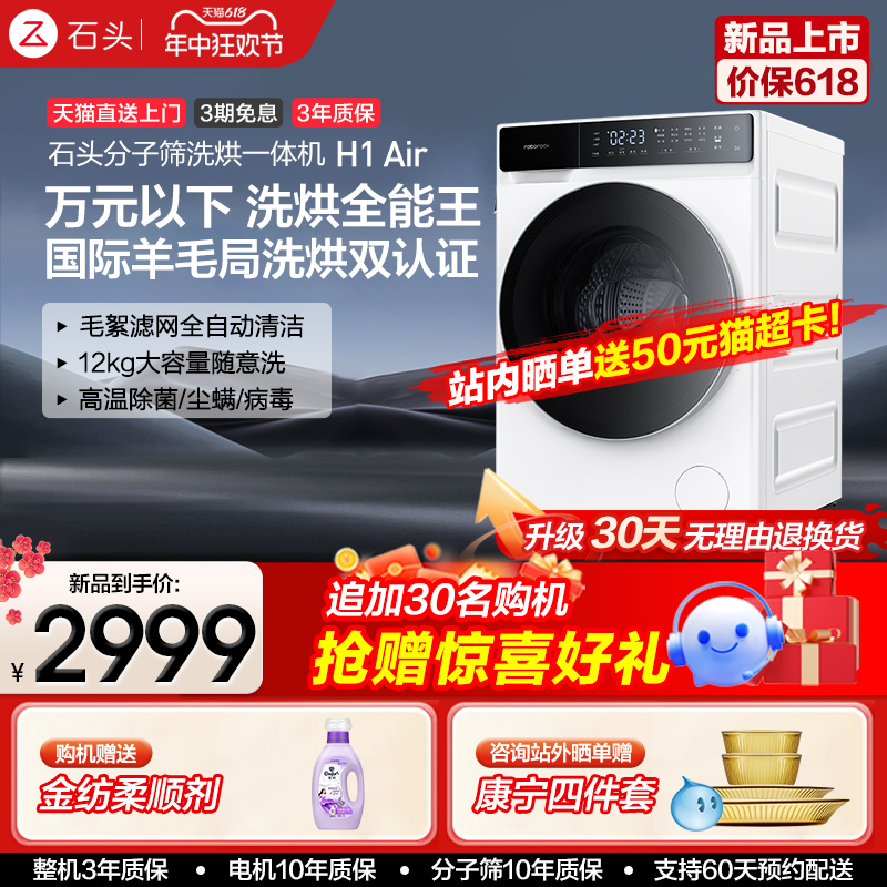 【新品上市】石头洗衣机洗烘一体机家用全自动大容量分子筛H1Air