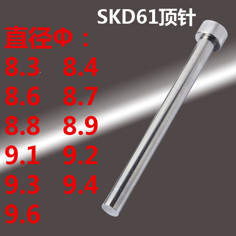 SKD61模具顶针8.3 8.4 8.6 8.7 8.8 8.9 9.1 9.2 9.3 9.4 9.6