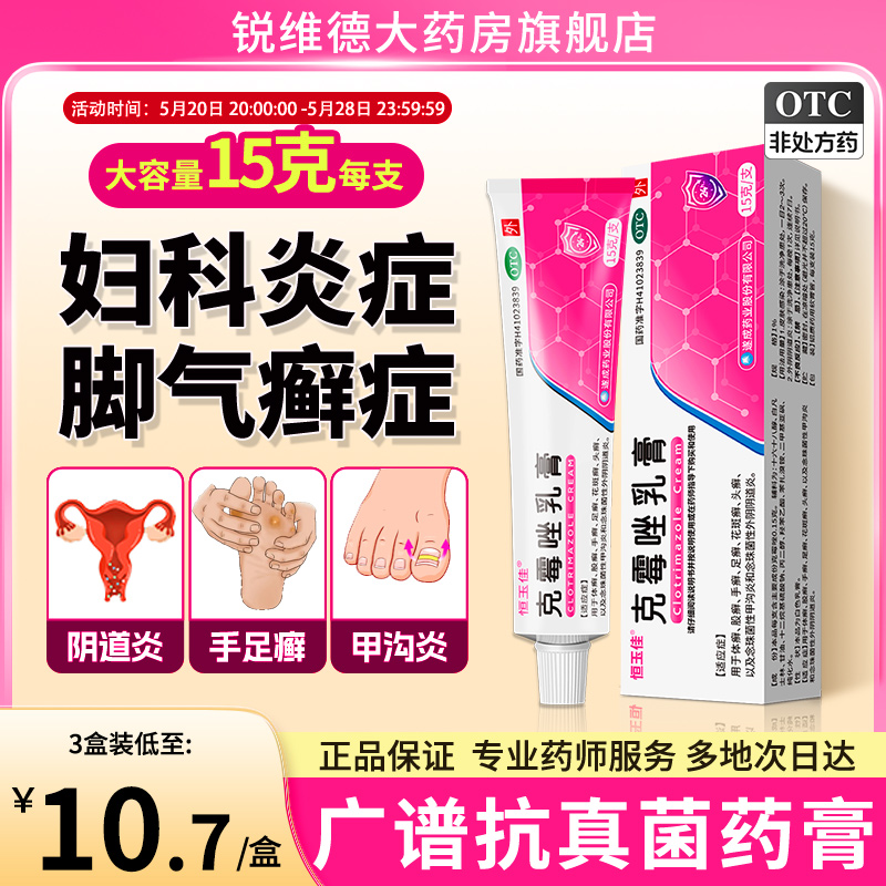 克霉唑乳膏包邮等抗真菌药软膏外阴瘙痒专用药妇科阴道炎外用药膏