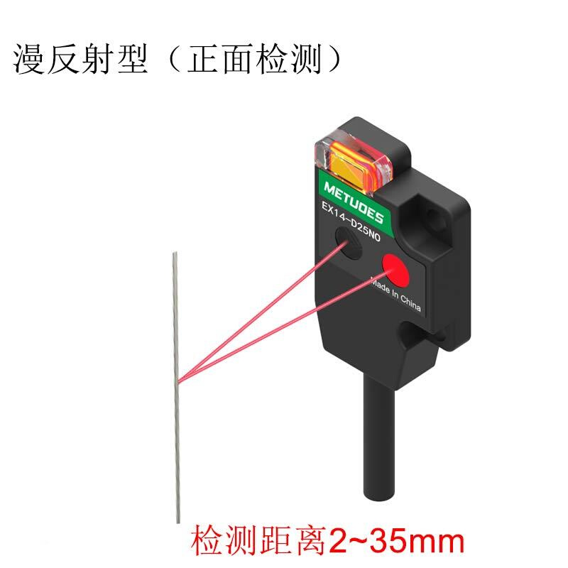 明拓斯小超薄EX14-D25光电传感器微对型光电开关漫反型射