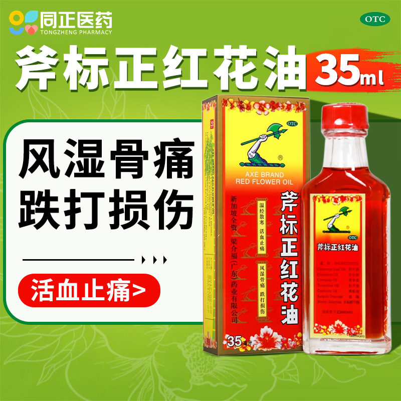 梁介福斧标正红花油35ml活血止痛风湿骨痛扭伤跌打损伤蚊虫叮咬