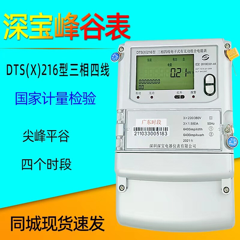 深宝电表DTS(X)216型三相四线电子式有无功表380V 检验尖峰平谷表