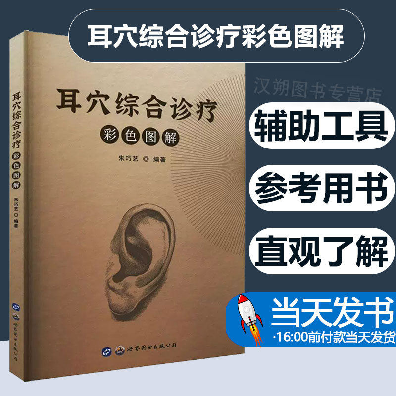 正版图书 耳穴综合诊疗彩色图解 耳中有 乾坤 直观的病症图解 让你快速了解耳穴诊疗法 世界图书出版社有限公司 9787519298623