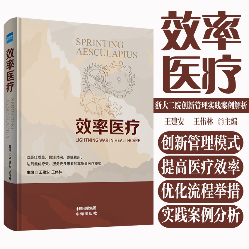 效率医疗 浙大二院医疗护理质量持续改进提升 流程优化精细管理案例详解 提高医疗服务质量提升患者就医体验方法措施实例集 正版