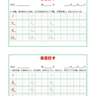 小学硬笔书法基础笔画偏旁部首专项练习每日打卡练字帖楷书电子版