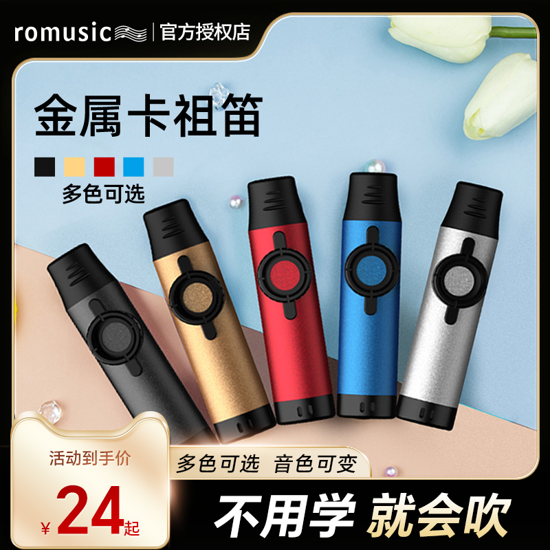 romusic金属卡祖笛吉他伴奏口笛儿童初学小众乐器简单易学声鸣笛