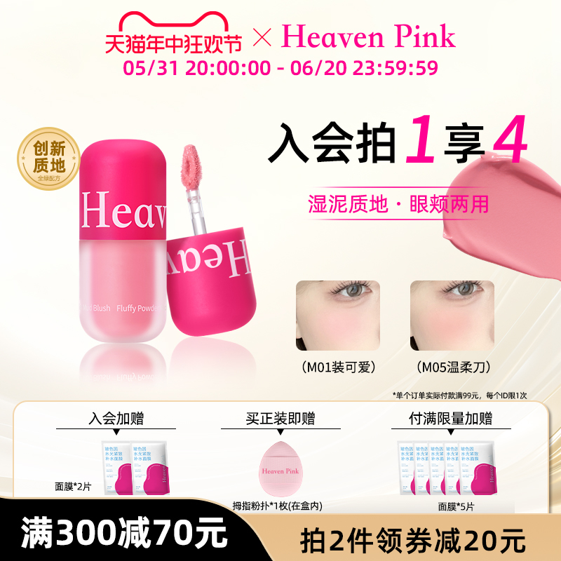 【618抢购】heavenpink腮红泥膨胀收缩眼颊提升气色高光修容多用