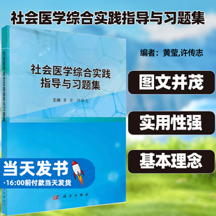 社会医学综合实践指导与习题集 教学质量标标准及执业医师考试要求 社会支持网络行为心理因素与健康行为心理因素与健康社会病防治