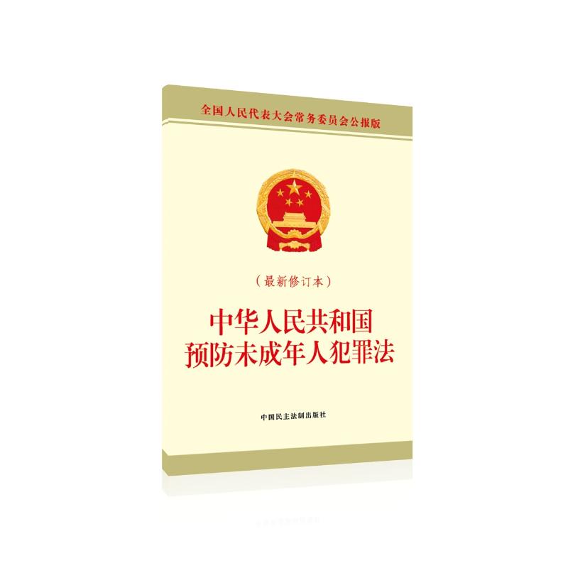 中华人民共和国预防未成年人犯罪法(最新修订本) 全国人民代表大会常务委员会公报版编者:全国人大常委会办公厅中国民主法制出版社