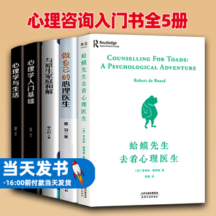 心理咨询入门书全5册蛤蟆先生去看心理医生做自己心理医生自控力心理学入门基础书籍癞蛤蟆哈蟆嗼哈莫哈玛哈马哈青蛙先生心里医生