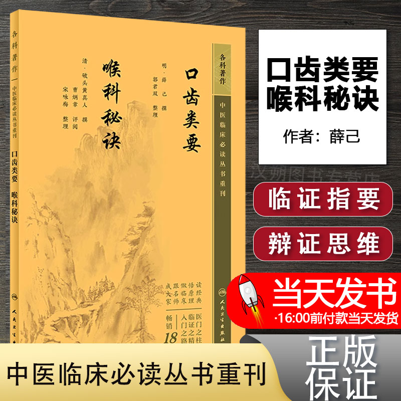 口齿类要喉科秘诀 中医临床必读丛书重刊中医药入门读物口腔专著口腔病12种及五官意外杂症附验案中医各科诊治临床经验手册