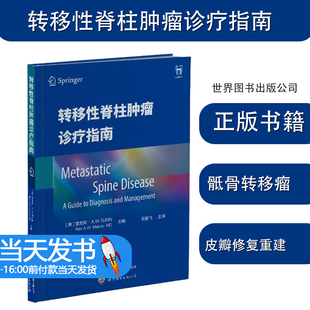 转移性脊柱肿瘤诊疗指南 (美)雷克斯·A.W.马尔科 编吴敏飞译内科生活椎板切除全脊椎切除重建皮瓣覆盖并发症管理世界图书出版公司