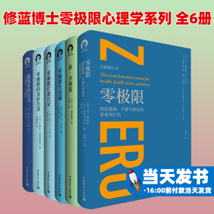 【书】修蓝博士零极限心理学系列 全6册 零极限 疗愈日记 新·零极限生活篇 维泰利精神健康心灵与修养励志社会心理学蓝博士心理