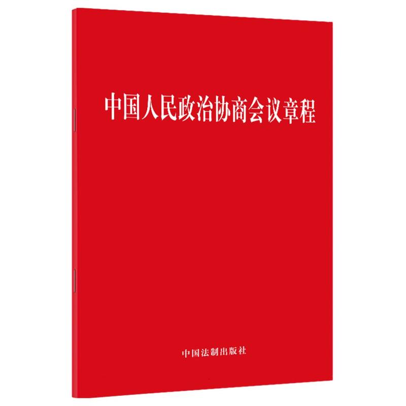 中国人民政治协商会议章程(含修正案和答记者问)【2023最新修订】编者:中国法制出版社中国法制9787521633948