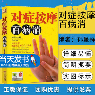 正版现货 对症按摩百病消 家庭健康养生大全 人体经络穴位使用图册 人体穴位图书 穴位按摩书 中医求医不如求己pk单桂敏 书籍