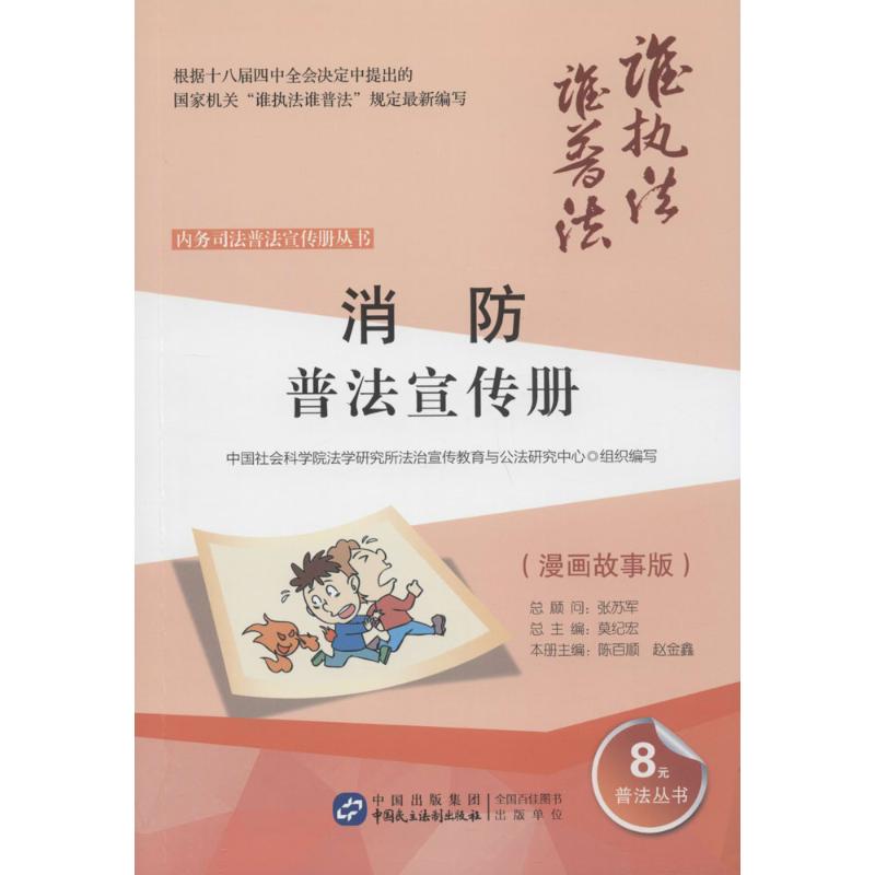 消防普法宣传册中国社会科学院法学研究所法治宣传教育与公法研究中心 组织编写;陈百顺,赵金鑫 分册主编;莫纪宏 丛书总主编