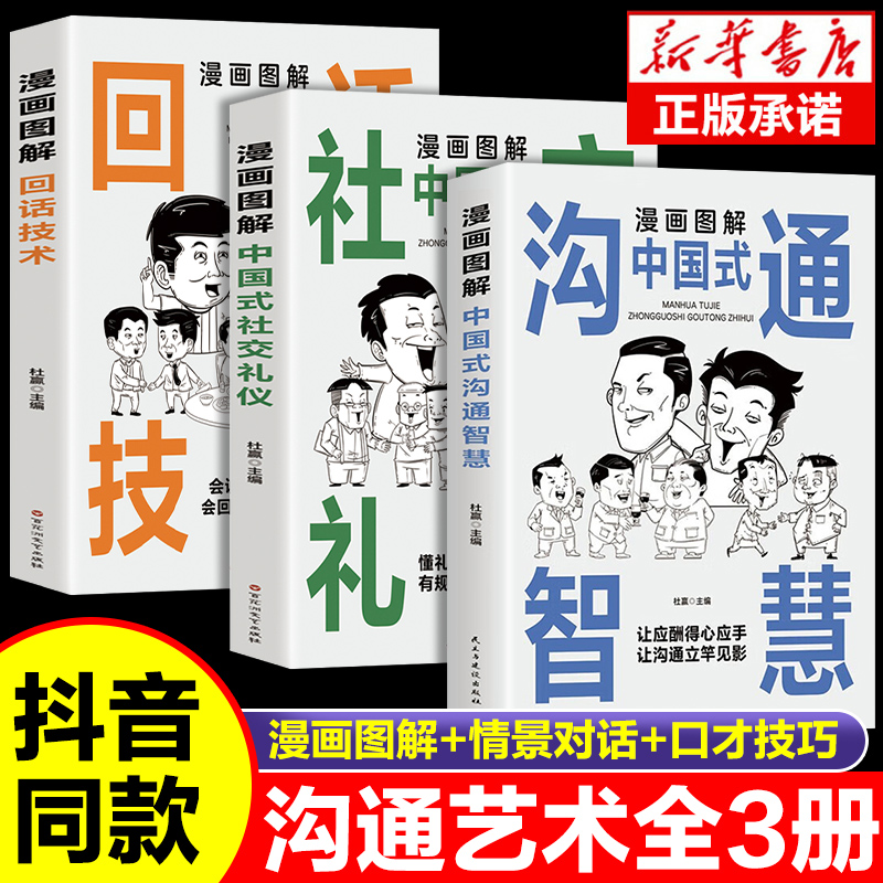 漫画图解中国式沟通智慧+回话技术+社交礼仪书籍人际交往沟通艺术