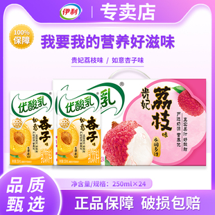 4月新货-伊利优酸乳贵妃荔枝如意杏子250ml*24盒整箱乳饮料