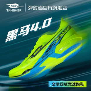 弹射者黑马4.0 | 专业全掌碳板竞速跑鞋官方旗舰店回弹减震运动鞋