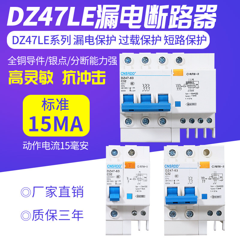 DZ47LE高度灵敏63A32A15MA毫安漏保1P+N2P3P漏电开关保护器断路器