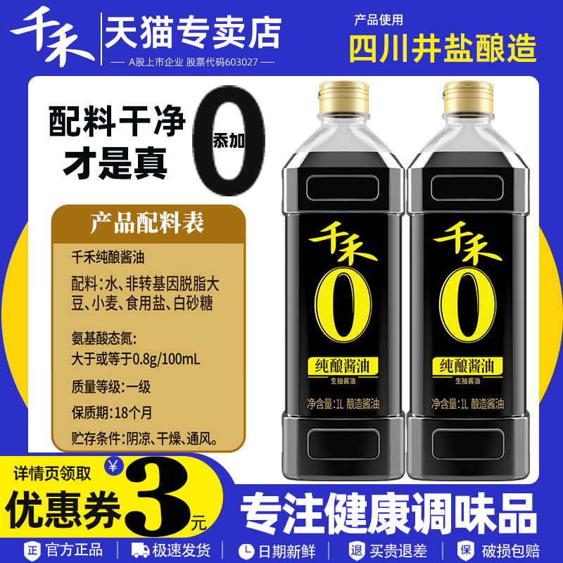 千禾零添加纯酿酱油1L粮食酿造180天凉拌炒菜家用头道生抽调味品