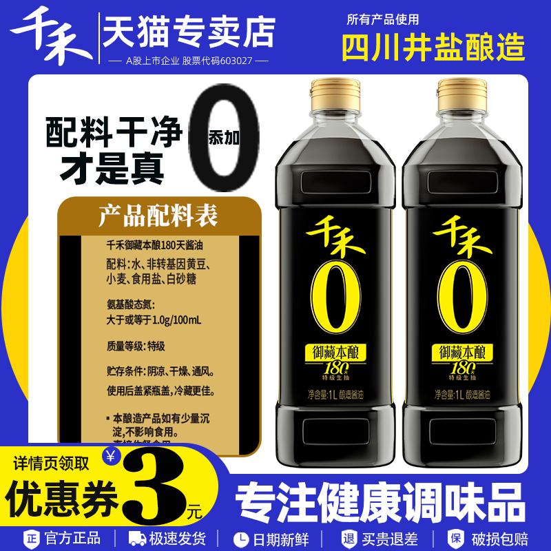 千禾零添加酱油御藏本酿180天特级生抽纯粮食酿造1L凉拌炒菜家用