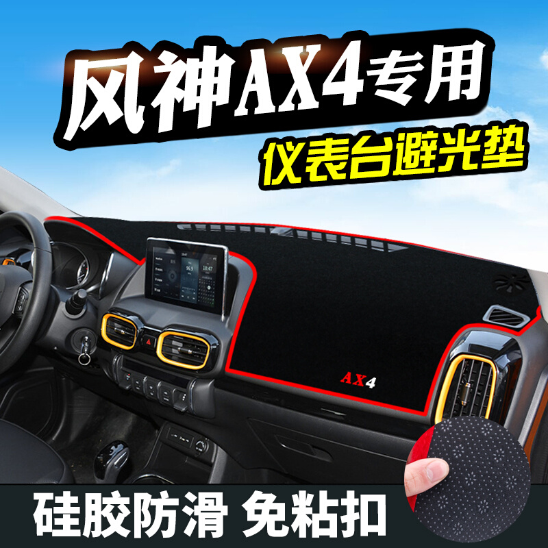 风神AX4仪表台避光垫汽车用品装饰中控改装工作台防晒遮光防滑垫