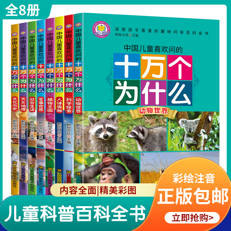 好学匠图书旗舰店 中国儿童喜欢问的十万个为什么全套8册儿童版漫画书彩绘注音版故事书儿童百科