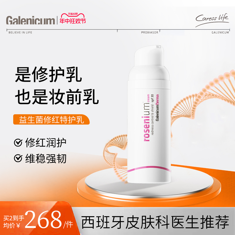 GALENICUM益生菌修红特护乳素颜霜隔离防晒遮瑕懒人面霜