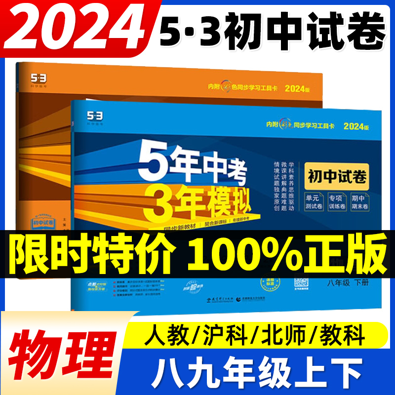 正版保证2024版五年中考三年模拟七八九年级下上册试卷物理人教版