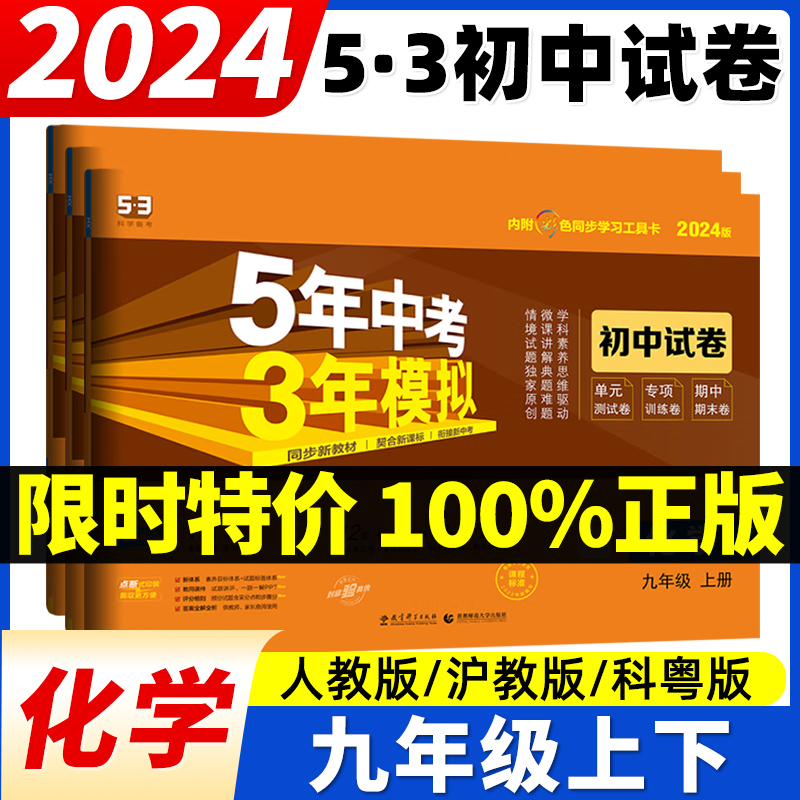 正版保证2024版五年中考三年模拟七八九年级下上册试卷化学人教版