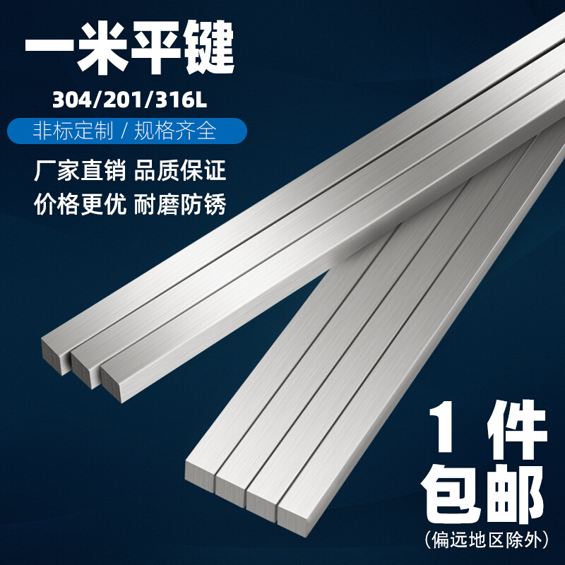 304/201/316不锈钢平键销料键条钢四方键棒健形8*7-10*8-14*9*1米