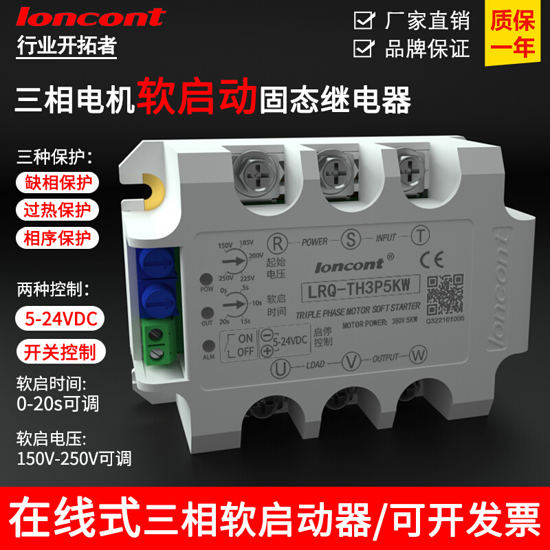 龙科三相电机软启动器在线式缓启动模块LRQ-TH3P减压降压控制器